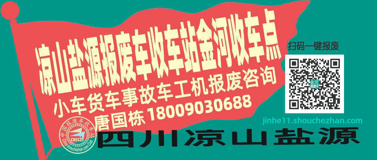 凉山盐源报废车收车站金河收车点